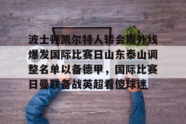 kaiyun- 泰山队新外援确定 