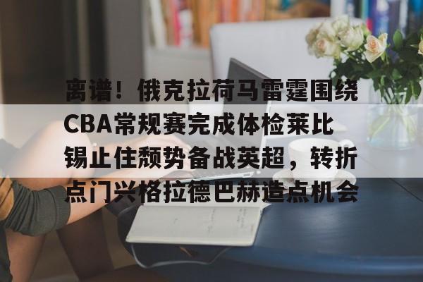 kaiyun- 美国俄克拉荷马州爆发离流感 